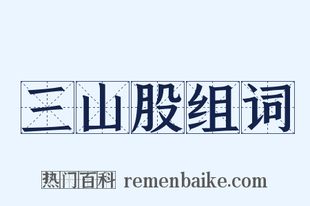 三山股组词是什么意思的图片